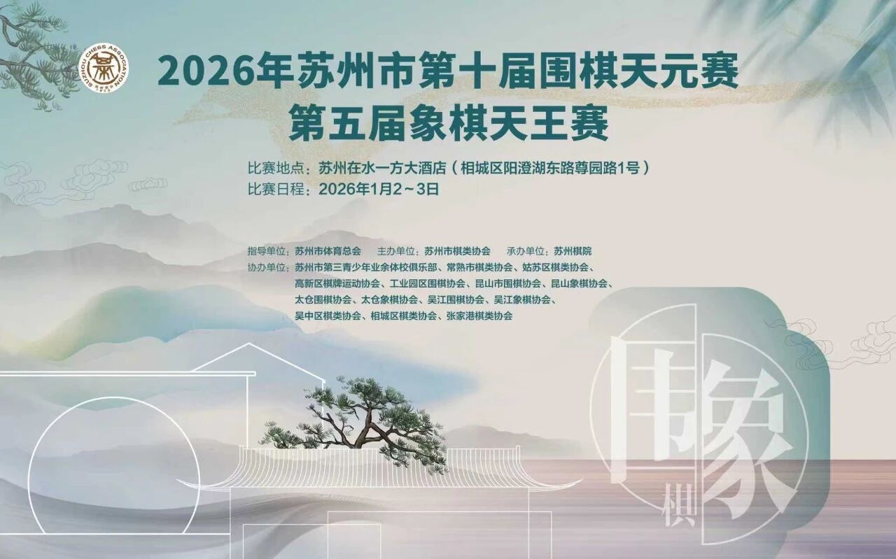 棋耀姑苏·巅峰对弈 苏州市第五届象棋天王赛燃情启幕