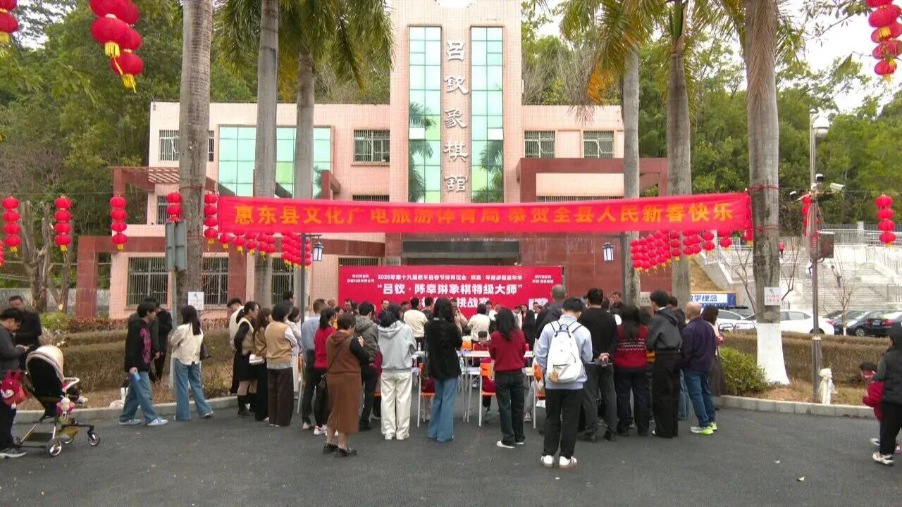 吕钦象棋馆年初一棋乐融融 双特大回乡助阵惠东新春象棋盛宴