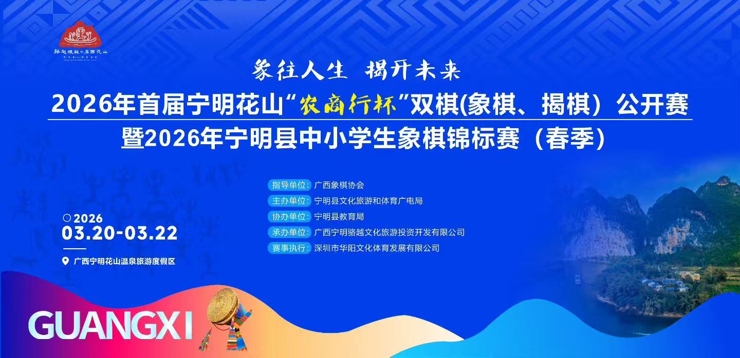 参赛名单-2026年首届宁明花山“农商行杯”双棋(象棋、揭棋)公开赛