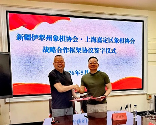 疆、沪联手走出发展中国象棋的妙手