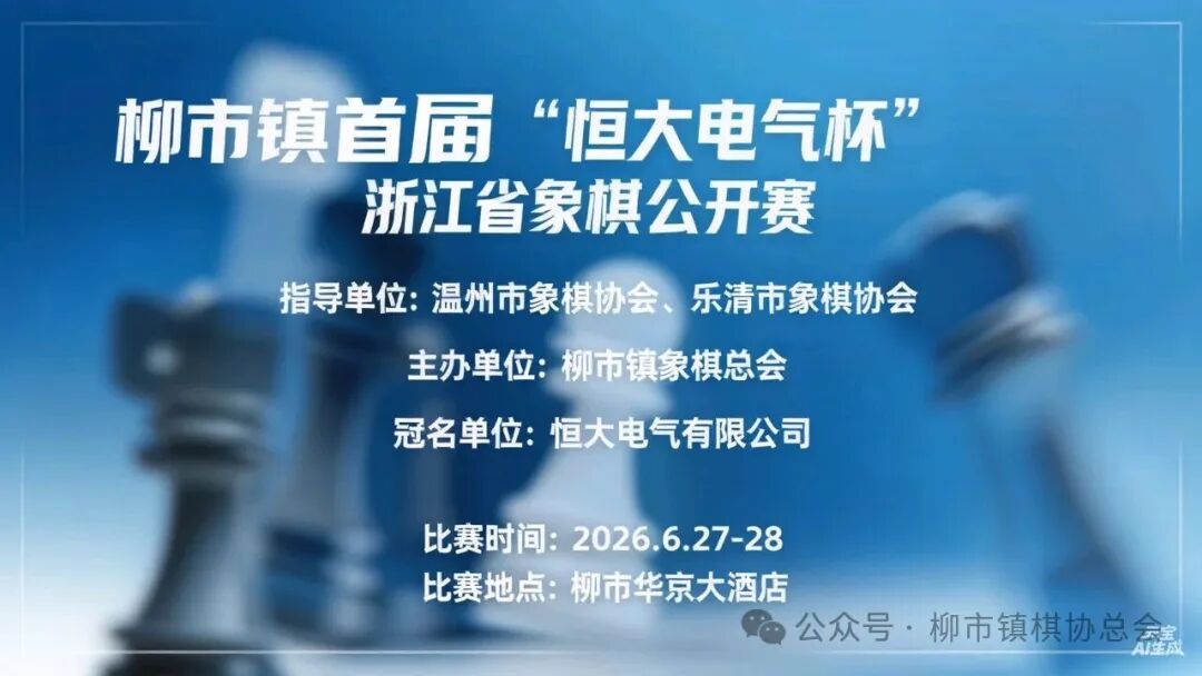 2026年柳市镇首届“恒大电气杯”象棋公开赛竞赛规程