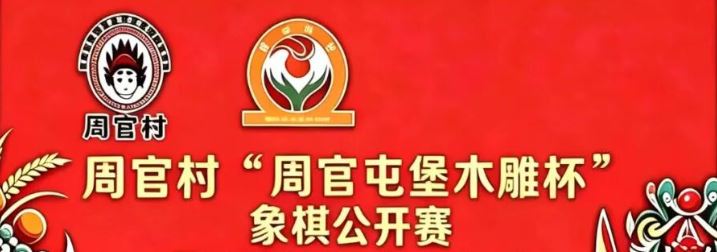 2026年贵州安顺市西秀区刘官乡周官村周官屯堡木雕杯象棋公开赛