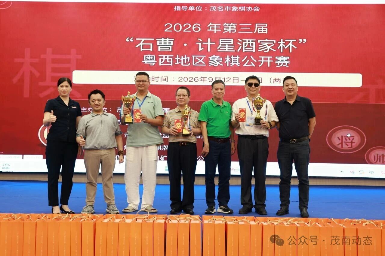 吕钦助阵 以棋会友 弈动粤西｜2026第三届“石曹·计星酒家杯”粤西象棋公开赛圆满落幕