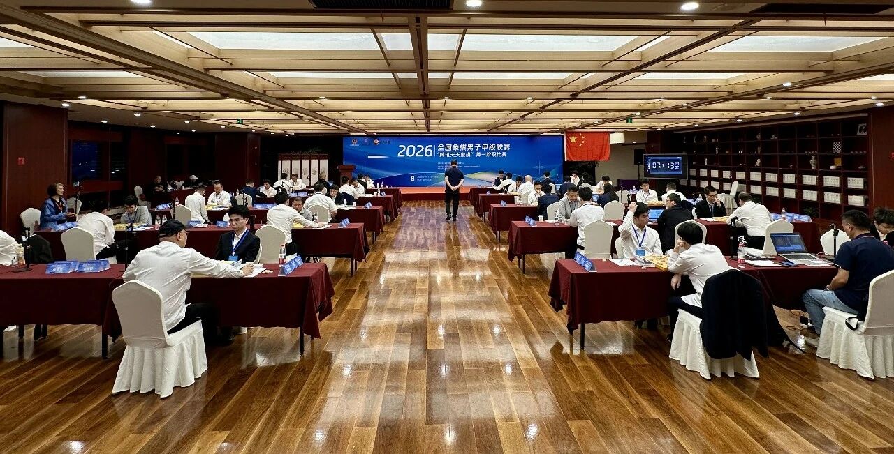 2026年全国象甲联赛“第一阶段比赛第三日：浙江民泰银行队保持领先