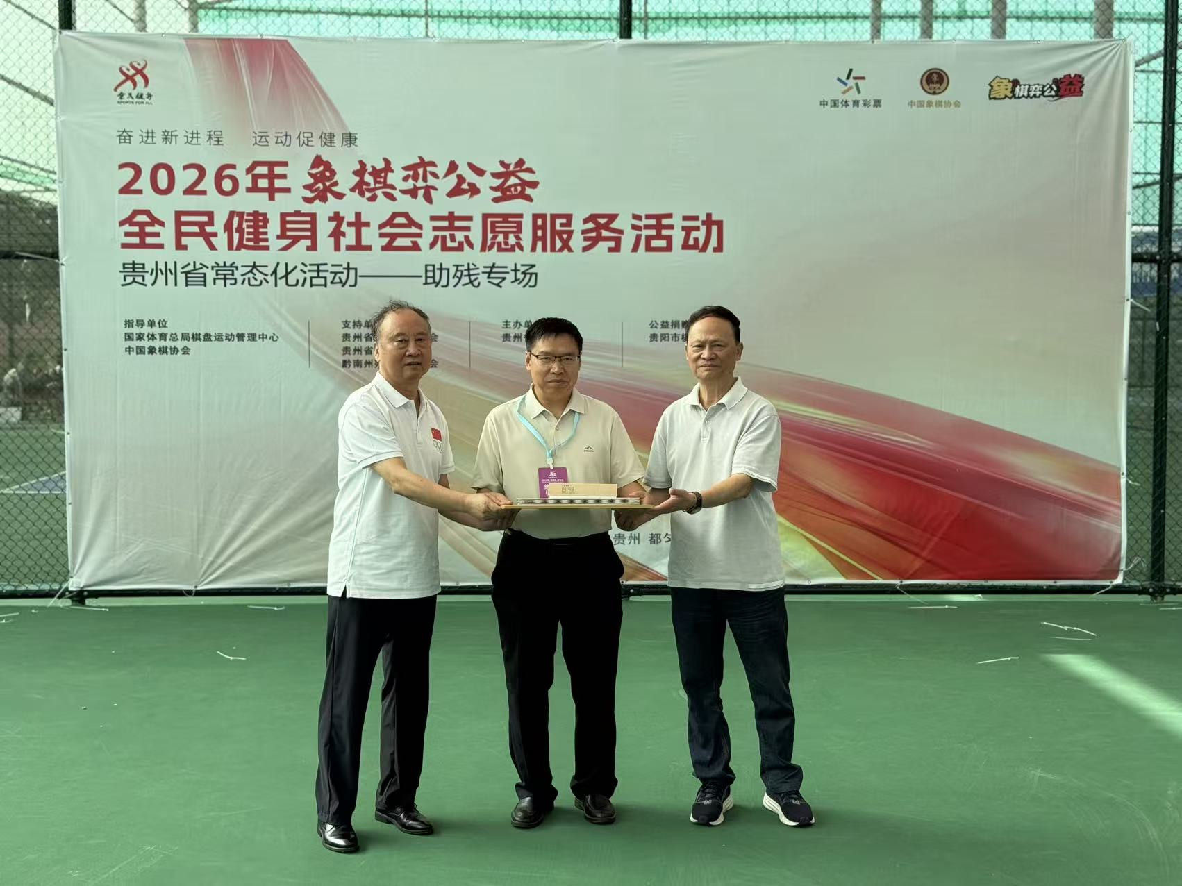大师助阵,楚河汉界传温情 象棋公益助残行 -“象棋弈公益”全民健身志愿服务活动贵州省助残专场在都匀圆