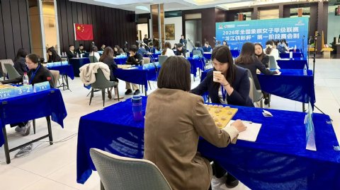 2026年全国象棋女子甲级联赛“龙江体彩杯”第一阶段赛会制收官