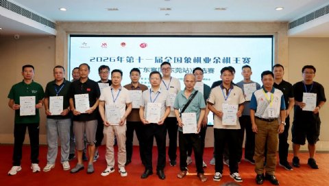 108 名棋手齐聚石碣 2026全国业余棋王赛（东莞站）各组棋王诞生