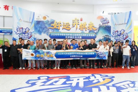 尚培峰夺冠 2026年体彩全国象棋民间棋王争霸赛天津赛区总决赛收官