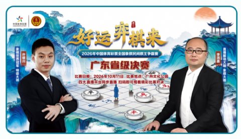 倒计时一天！许银川、李鸿嘉坐镇直播，2026体彩“广东棋王”广州文化公园终极对决