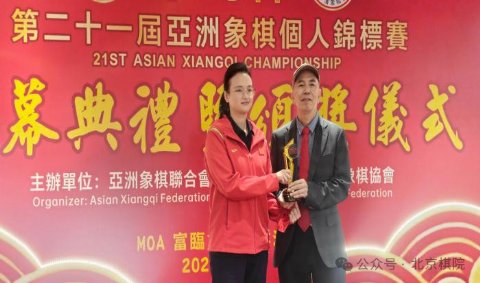 第 21 届亚洲象棋个人锦标赛落幕  北京运动员获一金一银
