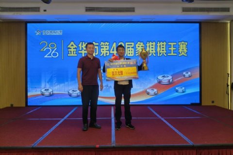 徐伟敏加冕新棋王 吴欣语三年蝉联 - 2026年金华市第42届象棋棋王赛圆满落幕