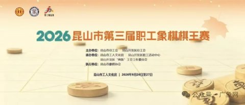 方寸棋盘显匠心 职工弈赛展风采 - 2026昆山市第三届职工象棋棋王赛圆满收官