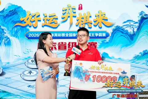 南粤棋坛决巅峰 张泽岭荣膺2026“广东棋王”