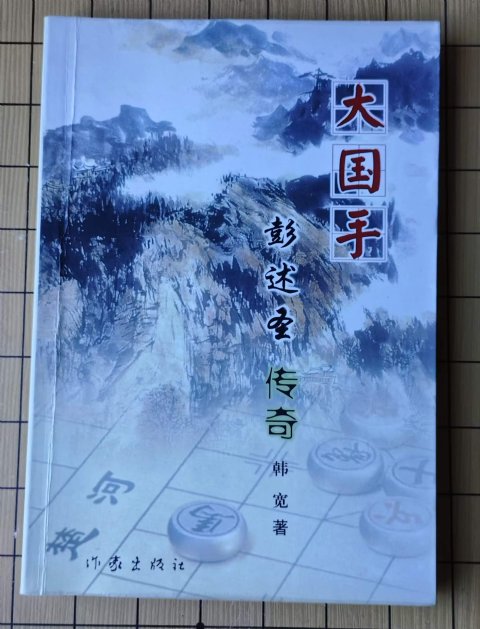 韩宽：西北棋坛的执裁大家与文史巨笔 - 象棋记忆之墨宝沉香（7）