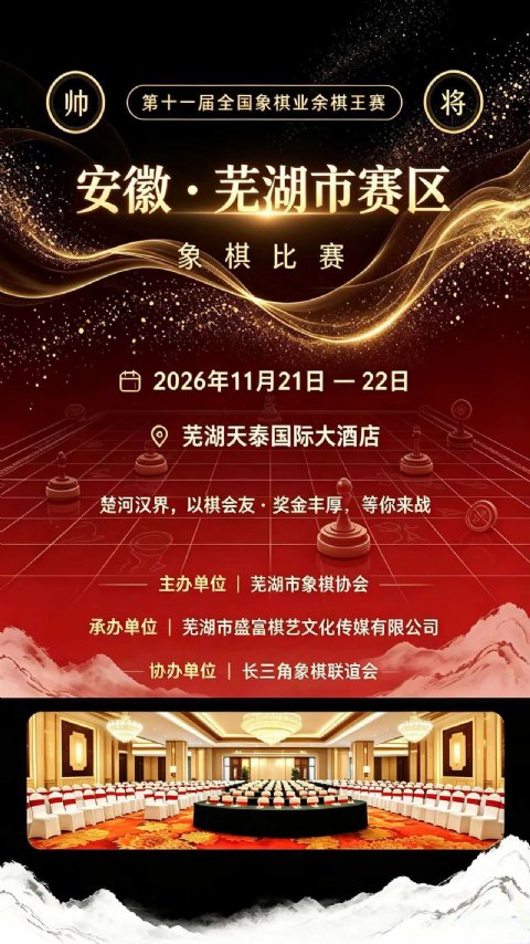 2026第十一届全国象棋业余棋王赛安徽芜湖市赛区象棋比赛暨长三角象棋公开赛规程
