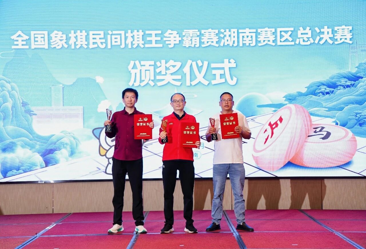 2026体彩全国民间棋王争霸赛湖南赛区总决赛圆满收官