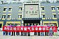 点击在新窗口浏览原图片