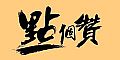 ͼƬ´ڴ򿪲鿴
