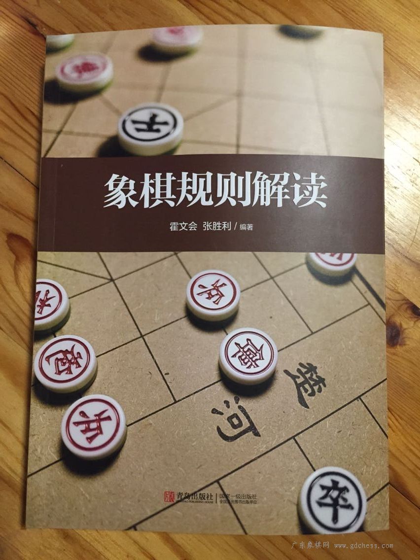 霍文会老师新书《象棋规则解读》正式出版发行