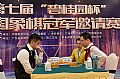 第七届“碧桂园杯”全国冠军赛决赛第2局观感