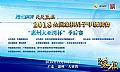 2018全国象甲联赛收官战之决战惠州